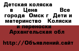 Детская коляска Verdi Max 3 в 1 › Цена ­ 5 000 - Все города, Омск г. Дети и материнство » Коляски и переноски   . Архангельская обл.